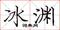 龐中華冰淵楷書怎么寫