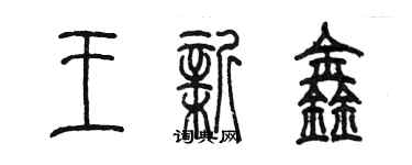 陳墨王新鑫篆書個性簽名怎么寫