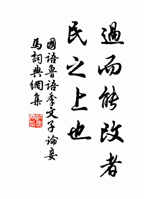 左丘明過而能改者,民之上也。書法作品欣賞