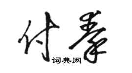 駱恆光付秦草書個性簽名怎么寫