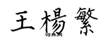 何伯昌王楊繁楷書個性簽名怎么寫