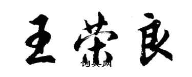 胡問遂王榮良行書個性簽名怎么寫