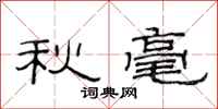 范連陞秋毫隸書怎么寫