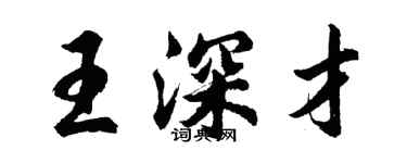 胡問遂王深才行書個性簽名怎么寫