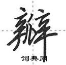 田英章寫的硬筆行書瓣