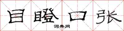 范連陞目瞪口張隸書怎么寫