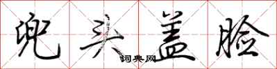 荊霄鵬兜頭蓋臉行書怎么寫