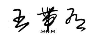 朱錫榮王帶有草書個性簽名怎么寫