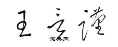 駱恆光王言謹草書個性簽名怎么寫