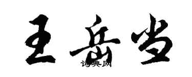 胡問遂王岳當行書個性簽名怎么寫