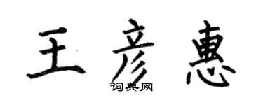 何伯昌王彥惠楷書個性簽名怎么寫