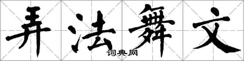 翁闓運弄法舞文楷書怎么寫