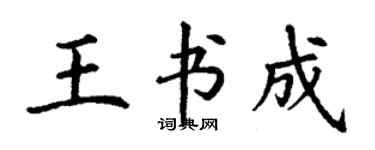 丁謙王書成楷書個性簽名怎么寫