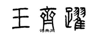 曾慶福王齊躍篆書個性簽名怎么寫