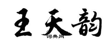 胡問遂王天韻行書個性簽名怎么寫