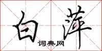 田英章白萍行書怎么寫