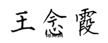 何伯昌王念霞楷書個性簽名怎么寫