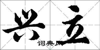 胡問遂興立行書怎么寫