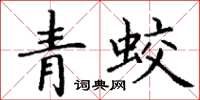 丁謙青蛟楷書怎么寫