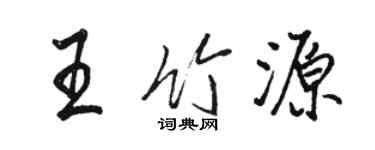 駱恆光王竹源行書個性簽名怎么寫