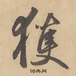 千字文中邊武的寫法