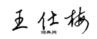 梁錦英王仕梅草書個性簽名怎么寫