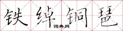 黃華生鐵綽銅琶楷書怎么寫