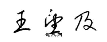 梁錦英王望及草書個性簽名怎么寫