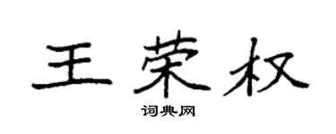 袁強王榮權楷書個性簽名怎么寫