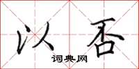 田英章以否楷書怎么寫