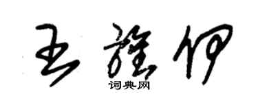 朱錫榮王旌伊草書個性簽名怎么寫