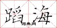 黃華生蹈海楷書怎么寫