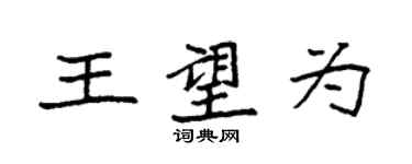 袁強王望為楷書個性簽名怎么寫