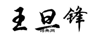 胡問遂王旦鋒行書個性簽名怎么寫