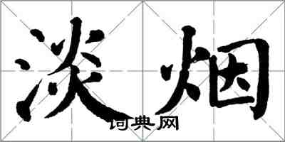 翁闓運淡煙楷書怎么寫