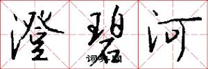 澄碧河怎么寫好看