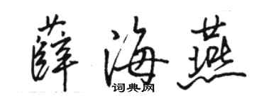 駱恆光薛海燕行書個性簽名怎么寫