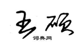 朱錫榮王碩草書個性簽名怎么寫