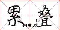 侯登峰累疊楷書怎么寫