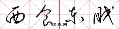 梁錦英西食東眠草書怎么寫