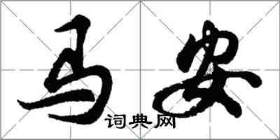 胡問遂馬安行書怎么寫