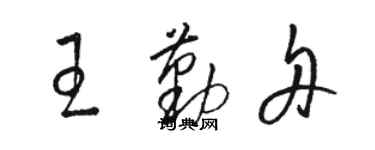 駱恆光王勤舟草書個性簽名怎么寫