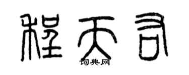 曾慶福程天佑篆書個性簽名怎么寫