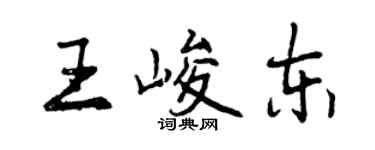 曾慶福王峻東行書個性簽名怎么寫