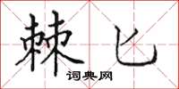 田英章棘匕楷書怎么寫