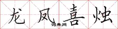 田英章龍鳳喜燭楷書怎么寫