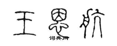 陳聲遠王恩航篆書個性簽名怎么寫