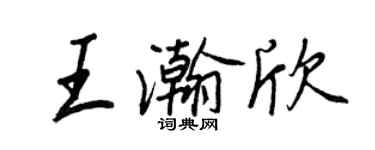 王正良王瀚欣行書個性簽名怎么寫
