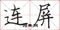 駱恆光連屏楷書怎么寫