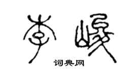 陳聲遠李峻篆書個性簽名怎么寫